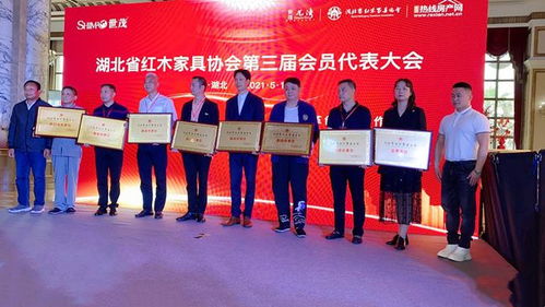 湖北省紅木家具協會第三屆第一次會員大會圓滿舉行